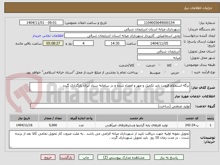 تصویر کوچک آگهی برگه استعلام قیمت باید تکمیل و مهر و امضاء شده و در سامانه ستاد ایران بارگذاری گردد .