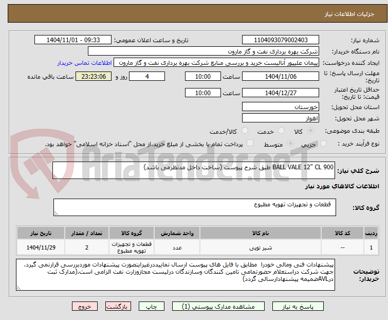 تصویر کوچک آگهی BALL VALE 12" CL 900 طبق شرح پیوست (ساخت داخل مدنظرمی باشد)