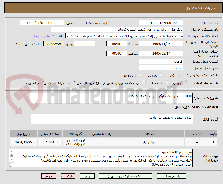 تصویر کوچک آگهی 1.000 عدد ریبون چاپگر تحویلداری Pr2 plus