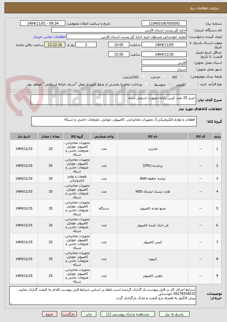 تصویر کوچک آگهی خرید 25 عدد کیس رایانه بصورت اسمبل شده 