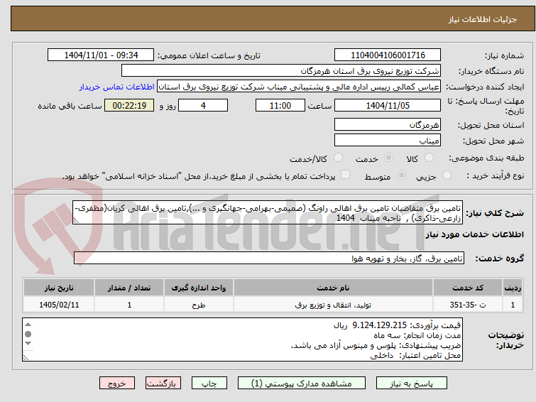 تصویر کوچک آگهی تامین برق متقاضیان تامین برق اهالی راونگ (صمیمی-بهرامی-جهانگیری و ...),تامین برق اهالی کریان(مظفری-زارعی-ذاکری) , ناحیه میناب 1404