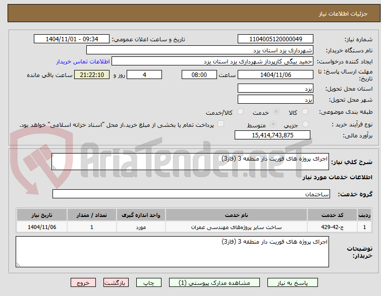 تصویر کوچک آگهی اجرای پروژه های فوریت دار منطقه 3 (فاز3)