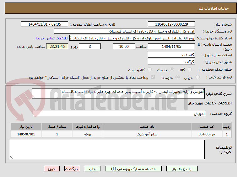 تصویر کوچک آگهی آموزش و ارایه تجهیزات ایمنی به کاربران آسیب پذیر جاده ای ویژه عابران پیاده استان گلستان