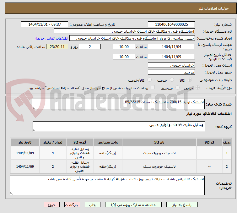 تصویر کوچک آگهی لاستیک تویوتا 700/15 و لاستیک آریسان 185/65/15
