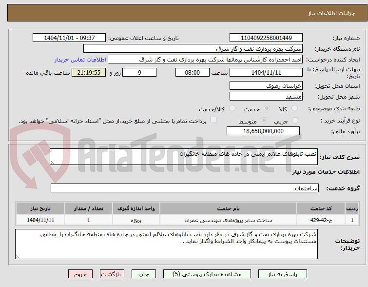 تصویر کوچک آگهی نصب تابلوهای علائم ایمنی در جاده های منطقه خانگیران