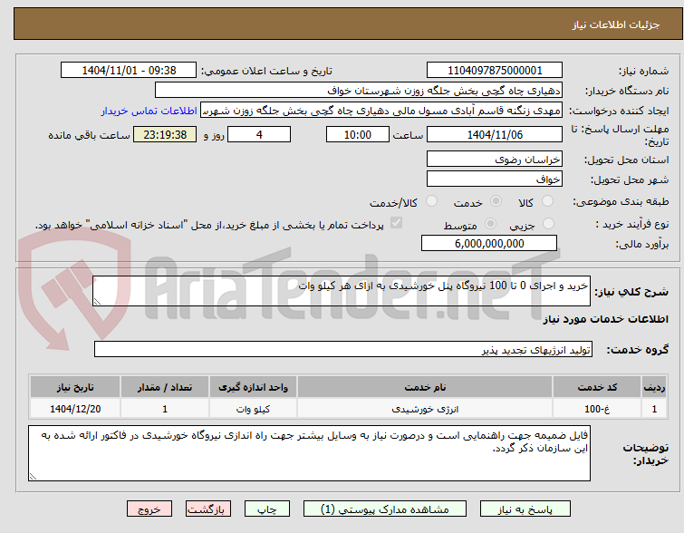 تصویر کوچک آگهی خرید و اجرای 0 تا 100 نیروگاه پنل خورشیدی به ازای هر کیلو وات