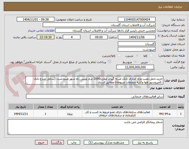 تصویر کوچک آگهی خرید،حمل،نصب وراه اندازی تانک ضربه گیری مخزن2000 م.م پلیس راه شهر مینودشت (شامل سرج تانک ،کمپروسور هوا وکلیه متعلقات مربوطه)-مطابق اسناد