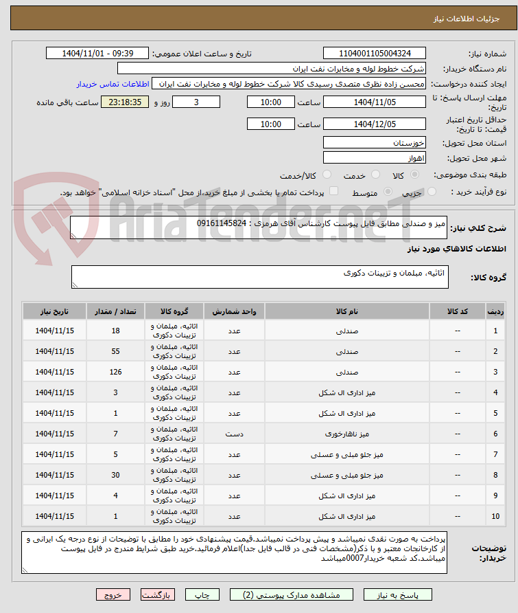 تصویر کوچک آگهی میز و صندلی مطابق فایل پیوست کارشناس آقای هرمزی : 09161145824