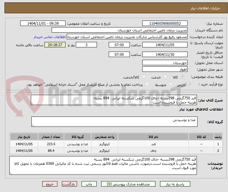 تصویر کوچک آگهی قند 750گرمی 298بسته -چای 100گرمی شکسته ایرانی 894 بسته
هزینه حمل با فروشنده است