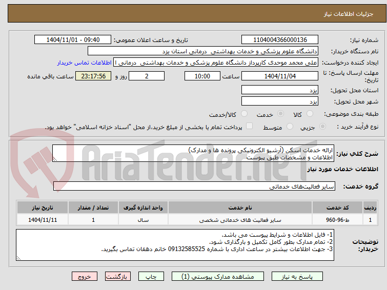 تصویر کوچک آگهی ارائه خدمات اسکن (آرشیو الکترونیکی پرونده ها و مدارک)
اطلاعات و مشخصات طبق پیوست