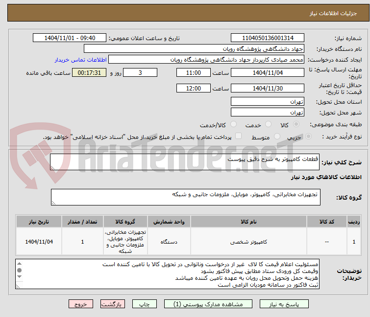 تصویر کوچک آگهی قطعات کامپیوتر به شرح دقیق پیوست