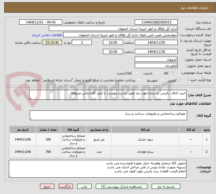 تصویر کوچک آگهی خرید کناف  باتیس  و سازه مورد نیاز طبق لیست پیوست با تایید کارشناس مربوطه