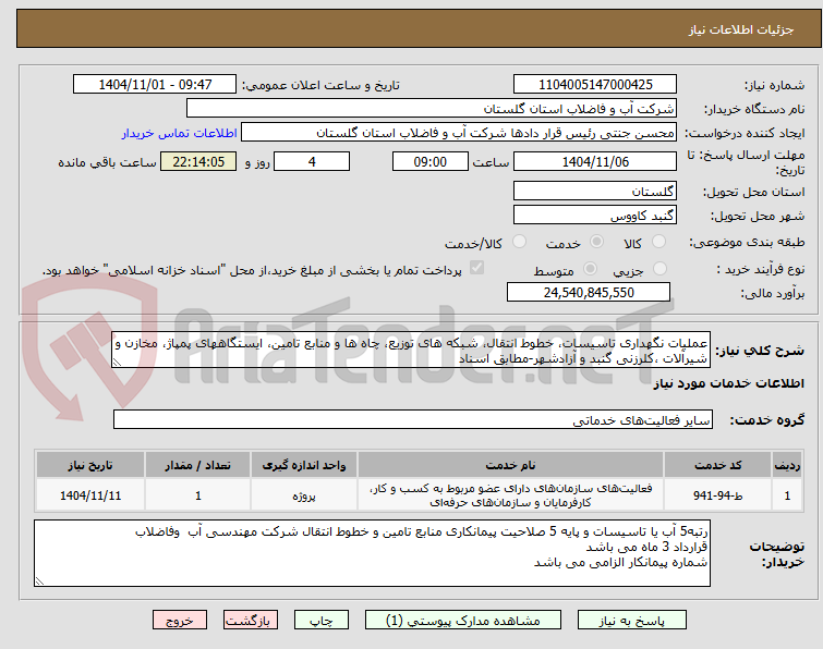 تصویر کوچک آگهی عملیات نگهداری تاسیسات، خطوط انتقال، شبکه های توزیع، چاه ها و منابع تامین، ایستگاههای پمپاژ، مخازن و شیرآلات ،کلرزنی گنبد و آزادشهر-مطابق اسناد