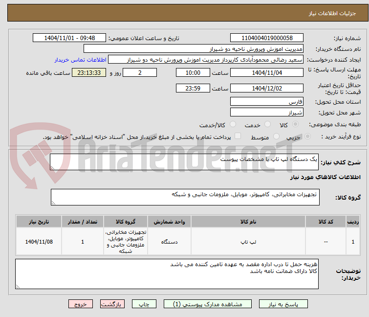 تصویر کوچک آگهی یک دستگاه لپ تاپ با مشخصات پیوست