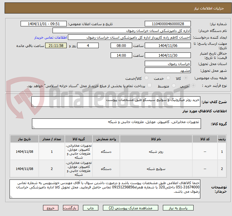 تصویر کوچک آگهی خرید روتر میکروتیک و سوئیچ سیسکو طبق مشخصات پیوست