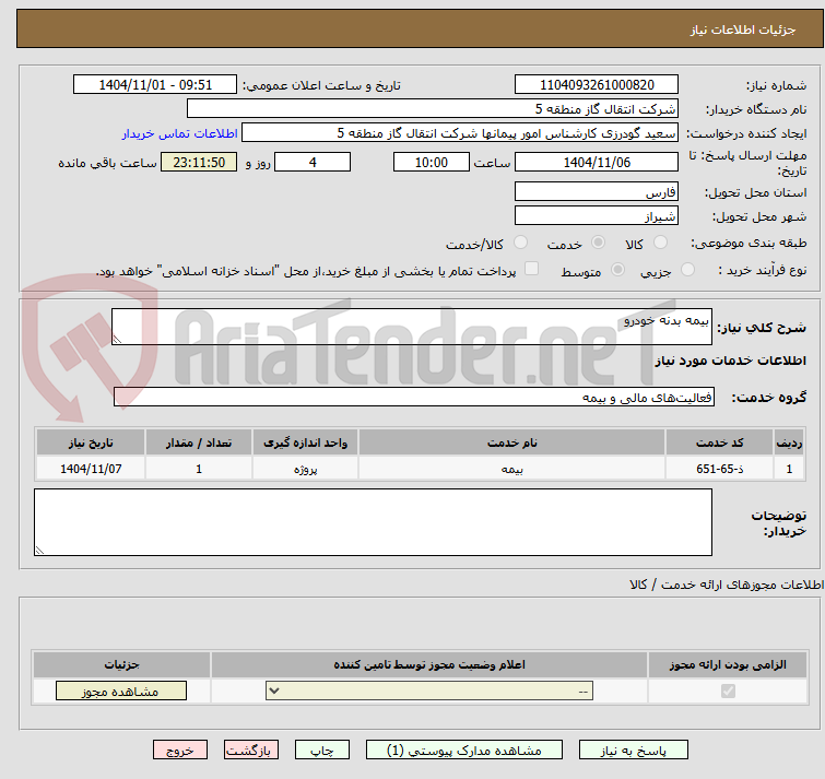 تصویر کوچک آگهی بیمه بدنه خودرو