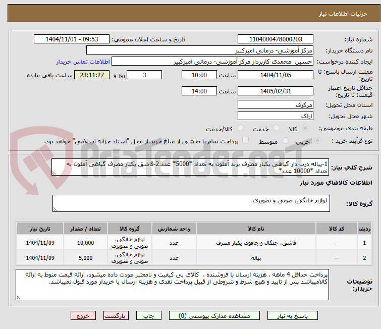 تصویر کوچک آگهی 1-پیاله درب دار گیاهی یکبار مصرف برند آملون به تعداد *5000* عدد.2-قاشق یکبار مصرف گیاهی آملون به تعداد *10000 عدد*