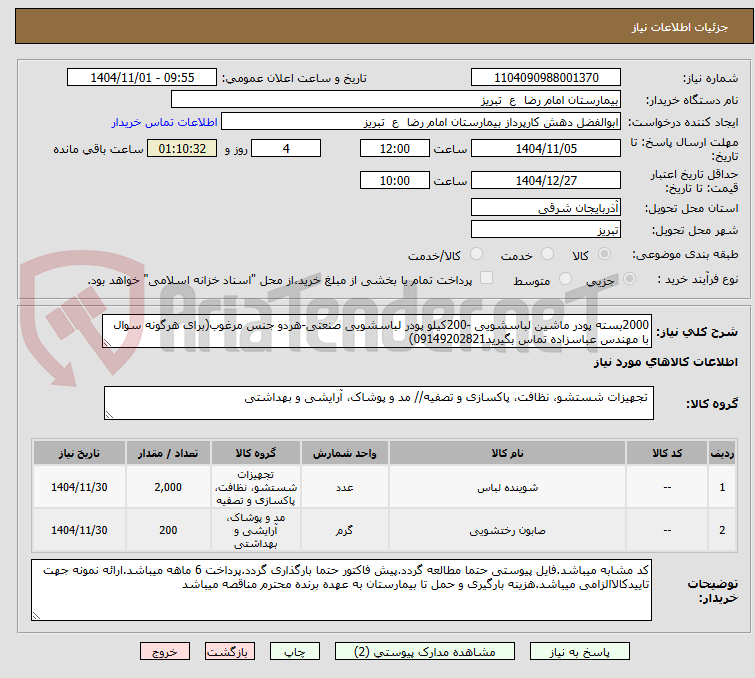 تصویر کوچک آگهی 2000بسته پودر ماشین لباسشویی -200کیلو پودر لباسشویی صنعتی-هردو جنس مرغوب(برای هرگونه سوال با مهندس عباسزاده تماس بگیرید09149202821)