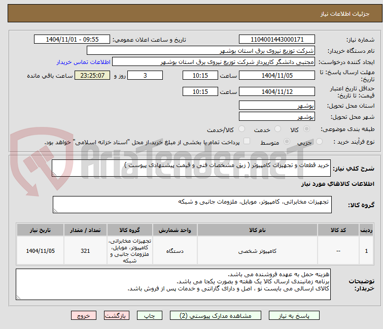 تصویر کوچک آگهی خرید قطعات و تجهیزات کامپیوتر ( زبق مشخصات فنی و قیمت پیشنهادی پیوست )