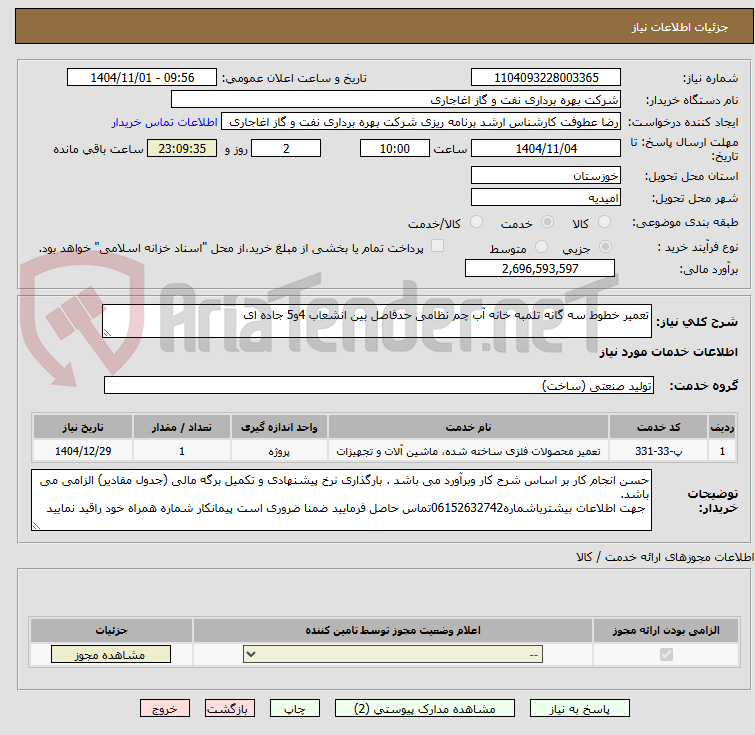 تصویر کوچک آگهی تعمیر خطوط سه گانه تلمبه خانه آب چم نظامی حدفاصل بین انشعاب 4و5 جاده ای