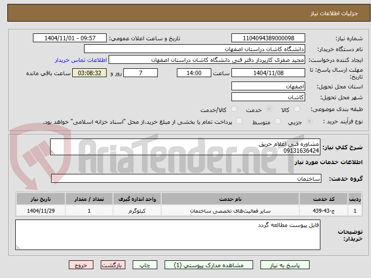 تصویر کوچک آگهی مشاوره فنی اعلام حریق
09131636424