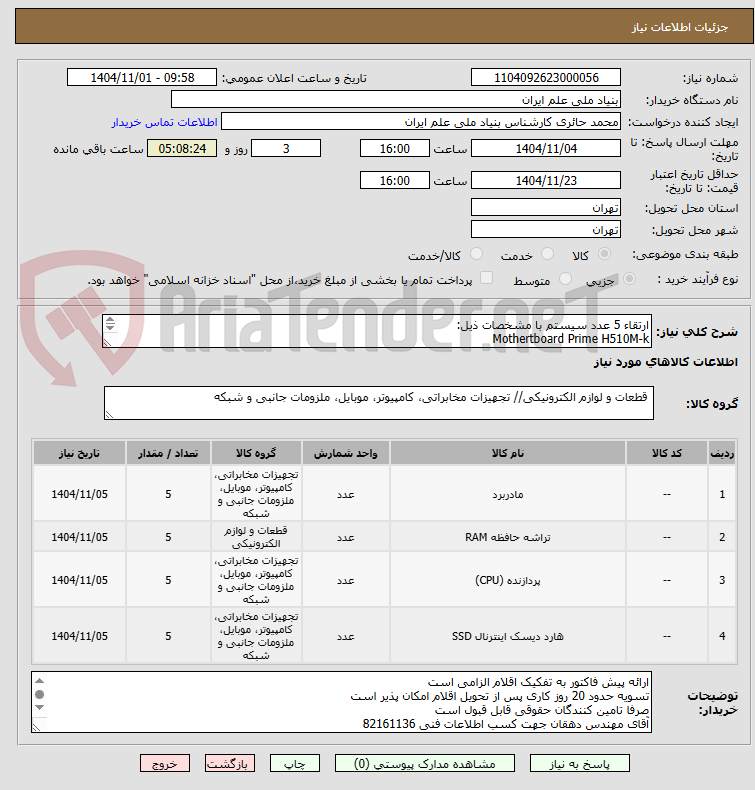 تصویر کوچک آگهی ارتقاء 5 عدد سیستم با مشخصات ذیل:
Mothertboard Prime H510M-k 
 Ram Crucial16G 
Cpu Corei5 Gen11 -11400 2.60Ghz 
 NVME addlink 512G /SSD 512G