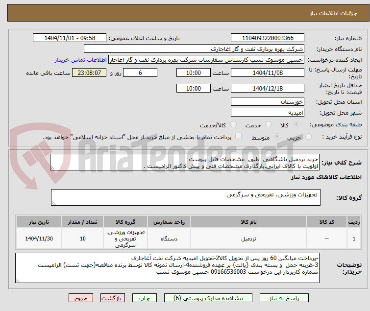 تصویر کوچک آگهی خرید تردمیل باشگاهی  طبق  مشخصات فایل پیوست
اولویت با کالای ایرانی.بارگذاری مشخصات فنی و پیش فاکتور الزامیست . 
