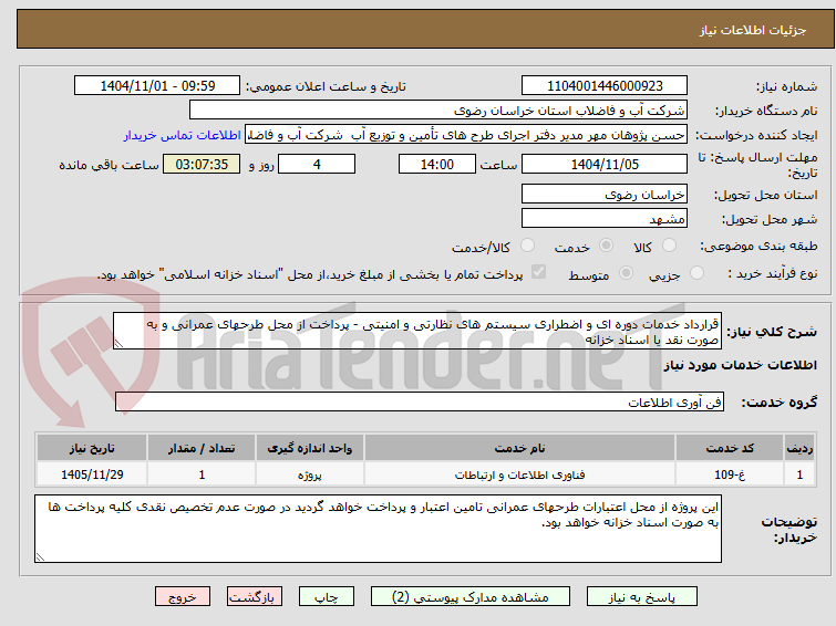 تصویر کوچک آگهی قرارداد خدمات دوره ای و اضطراری سیستم های نظارتی و امنیتی - پرداخت از محل طرحهای عمرانی و به صورت نقد یا اسناد خزانه