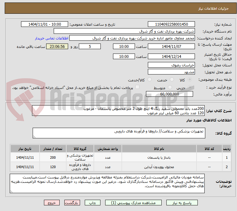 تصویر کوچک آگهی 200عدد باند معمولی سفید رنگ 4 اینچ طول 2 متر مخصوص پانسمان - مرغوب
120 عدد بتادین 60 میلی لیتر مرغوب