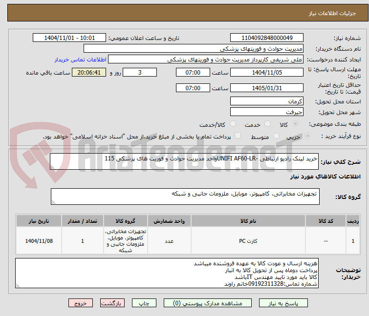 تصویر کوچک آگهی خرید لینک رادیو ارتباطی -UNIFI AF60-LRواحد مدیریت حوادث و فوریت های پزشکی 115