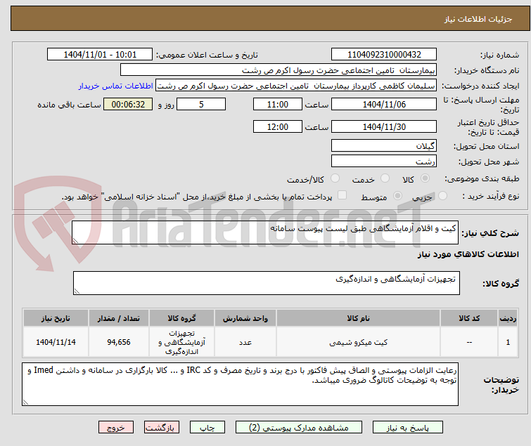 تصویر کوچک آگهی کیت و اقلام آزمایشگاهی طبق لیست پیوست سامانه