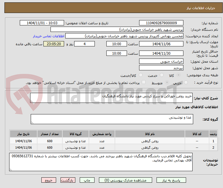 تصویر کوچک آگهی خرید روغن خوراکی و سرخ کردنی مورد نیاز دانشگاه فرهنگیان