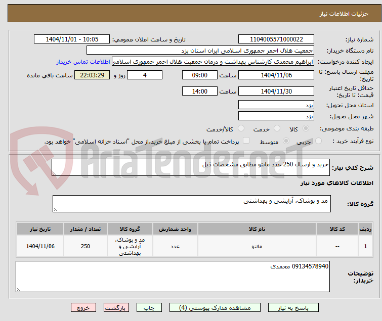 تصویر کوچک آگهی خرید و ارسال 250 عدد مانتو مطابق مشخصات ذیل