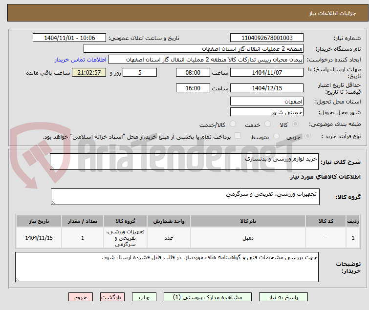 تصویر کوچک آگهی خرید لوازم ورزشی و بدنسازی