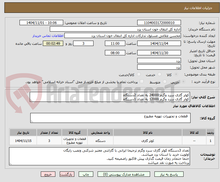 تصویر کوچک آگهی کولر گازی سرد وگرم 24000 به تعداد 2دستگاه
کولر گازی سرد وگرم 12000 به تعداد 1دستگاه