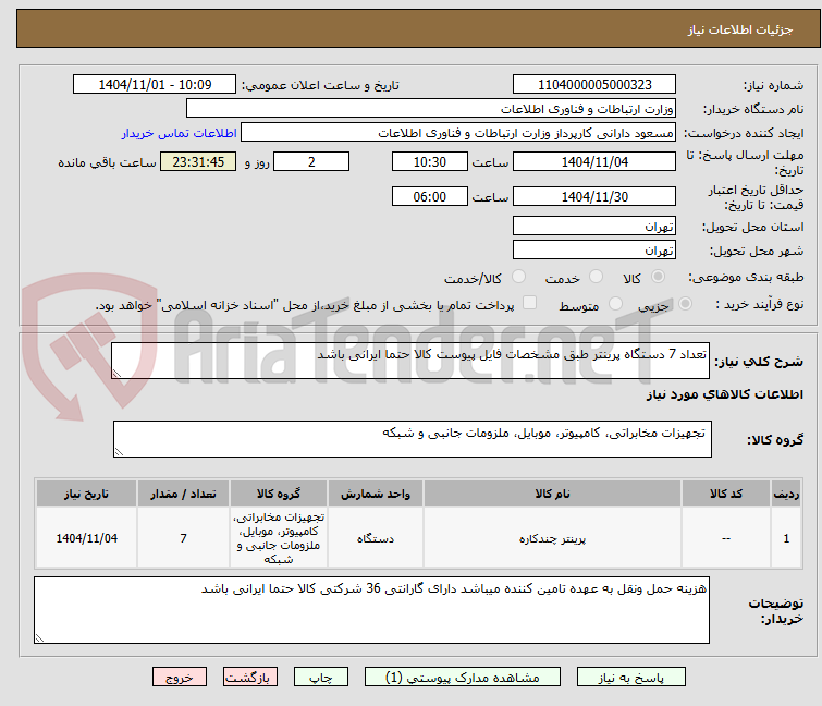 تصویر کوچک آگهی تعداد 7 دستگاه پرینتر طبق مشخصات فایل پیوست کالا حتما ایرانی باشد

