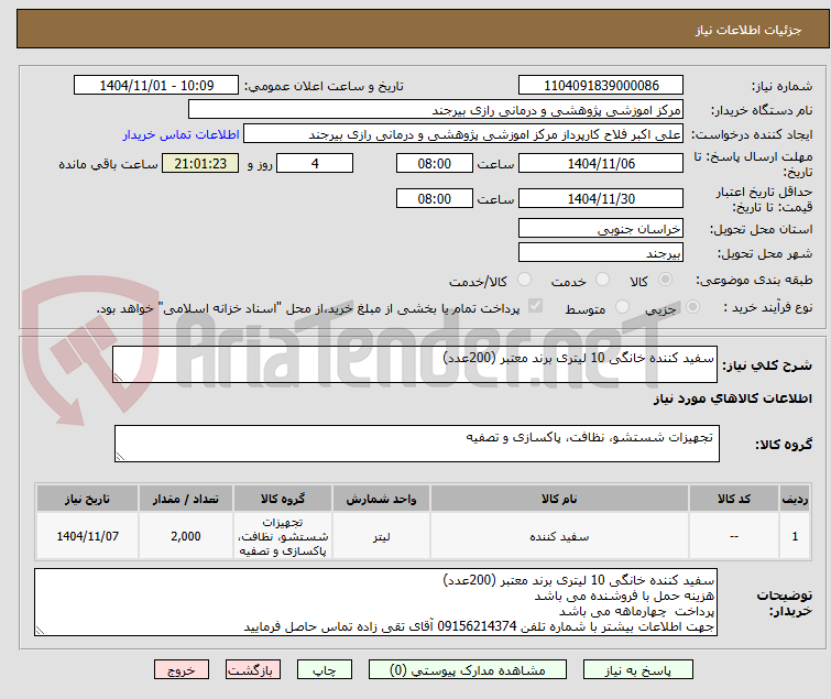 تصویر کوچک آگهی سفید کننده خانگی 10 لیتری برند معتبر (200عدد)