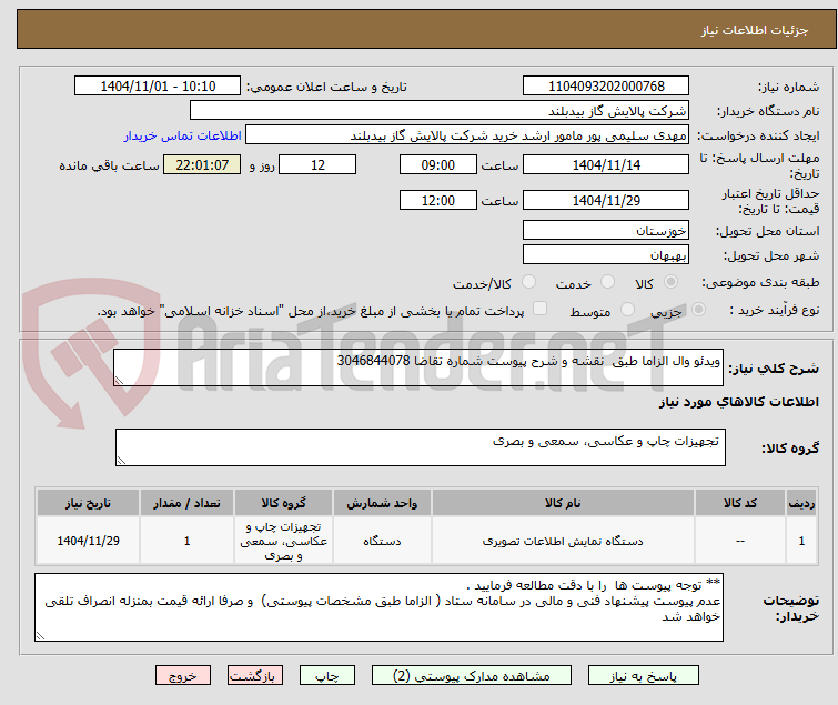 تصویر کوچک آگهی ویدئو وال الزاما طبق  نقشه و شرح پیوست شماره تقاضا 3046844078