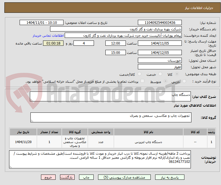 تصویر کوچک آگهی دستگاه چاپ