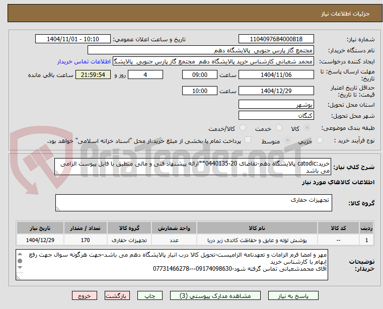 تصویر کوچک آگهی خرید:catodic پالایشگاه دهم-تقاضای 20-0440135**ارائه پیشنهاد فنی و مالی منطبق با فایل پیوست الزامی می باشد