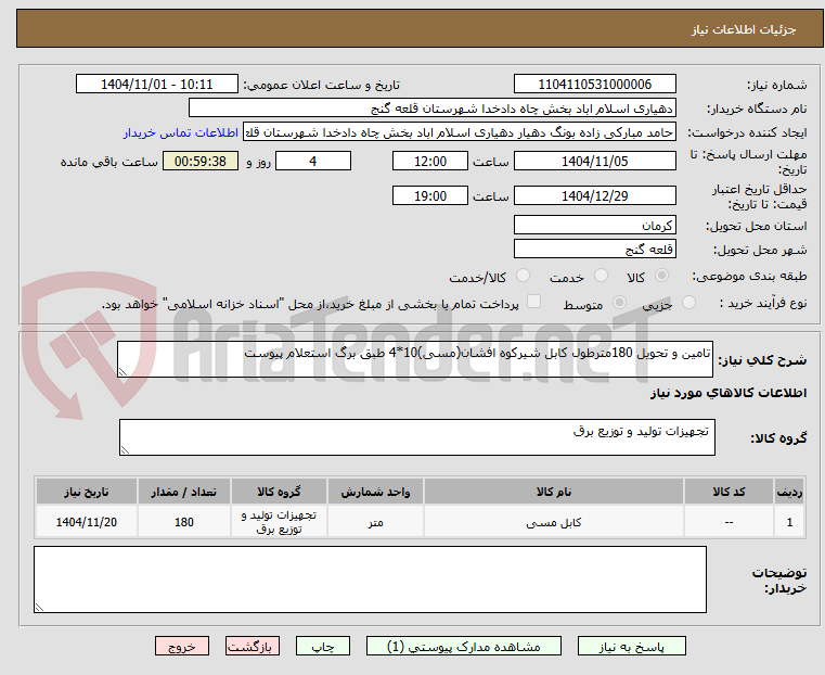 تصویر کوچک آگهی تامین و تحویل 180مترطول کابل شیرکوه افشان(مسی)10*4 طبق برگ استعلام پیوست