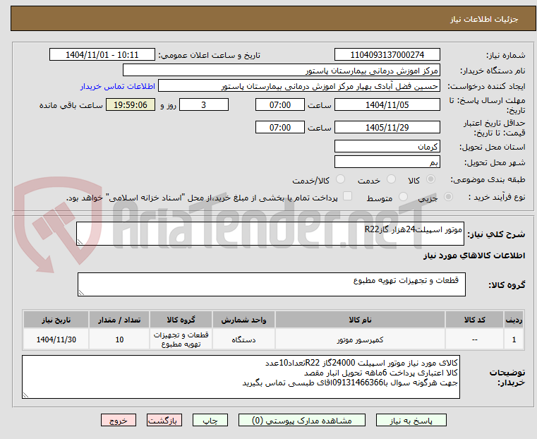 تصویر کوچک آگهی موتور اسپیلت24هزار گازR22