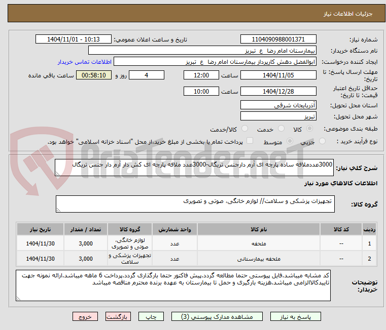 تصویر کوچک آگهی 3000عددملافه ساده پارچه ای آرم دارجنس تریگال-3000عدد ملافه پارچه ای کش دار آرم دار جنس تریگال