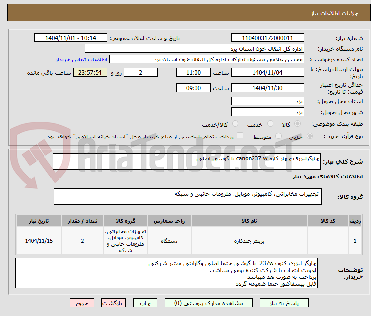 تصویر کوچک آگهی چاپگرلیزری چهار کاره canon237 w با گوشی اصلی