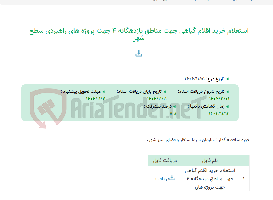 تصویر کوچک آگهی استعلام خرید اقلام گیاهی جهت مناطق یازدهگانه 4 جهت پروژه های راهبردی سطح شهر