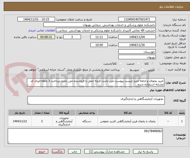 تصویر کوچک آگهی خرید یخچال و ادامه خرید لیست پیوست می باشد-کرایه حمل با فروشنده می باشد-پرداخت 3 ماهه-ایران کد مشابه استفاده شده