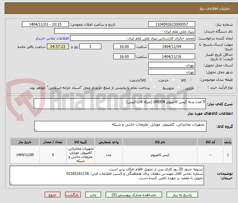 تصویر کوچک آگهی 5 عدد بدنه کیس کامپیوتر GREEN (صرفا قاب کیس)