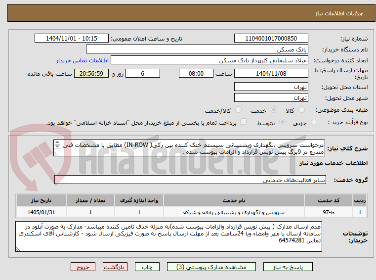 تصویر کوچک آگهی درخواست سرویس ،نگهداری وپشتیبانی سیستم خنک کننده بین رکی( IN-ROW) مطابق با مشخصات فنی مندرج در 9برگ پیش نویس قرارداد و الزامات پیوست شده .

