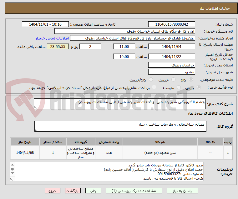 تصویر کوچک آگهی چشم الکترونیکی شیر چشمی- و قطعات شیر چشمی ( طبق مشخصات پیوست)