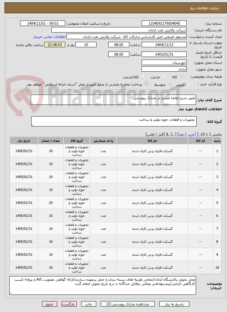 تصویر کوچک آگهی طبق شرح تقاضا مندرج در مدارک پیوستی